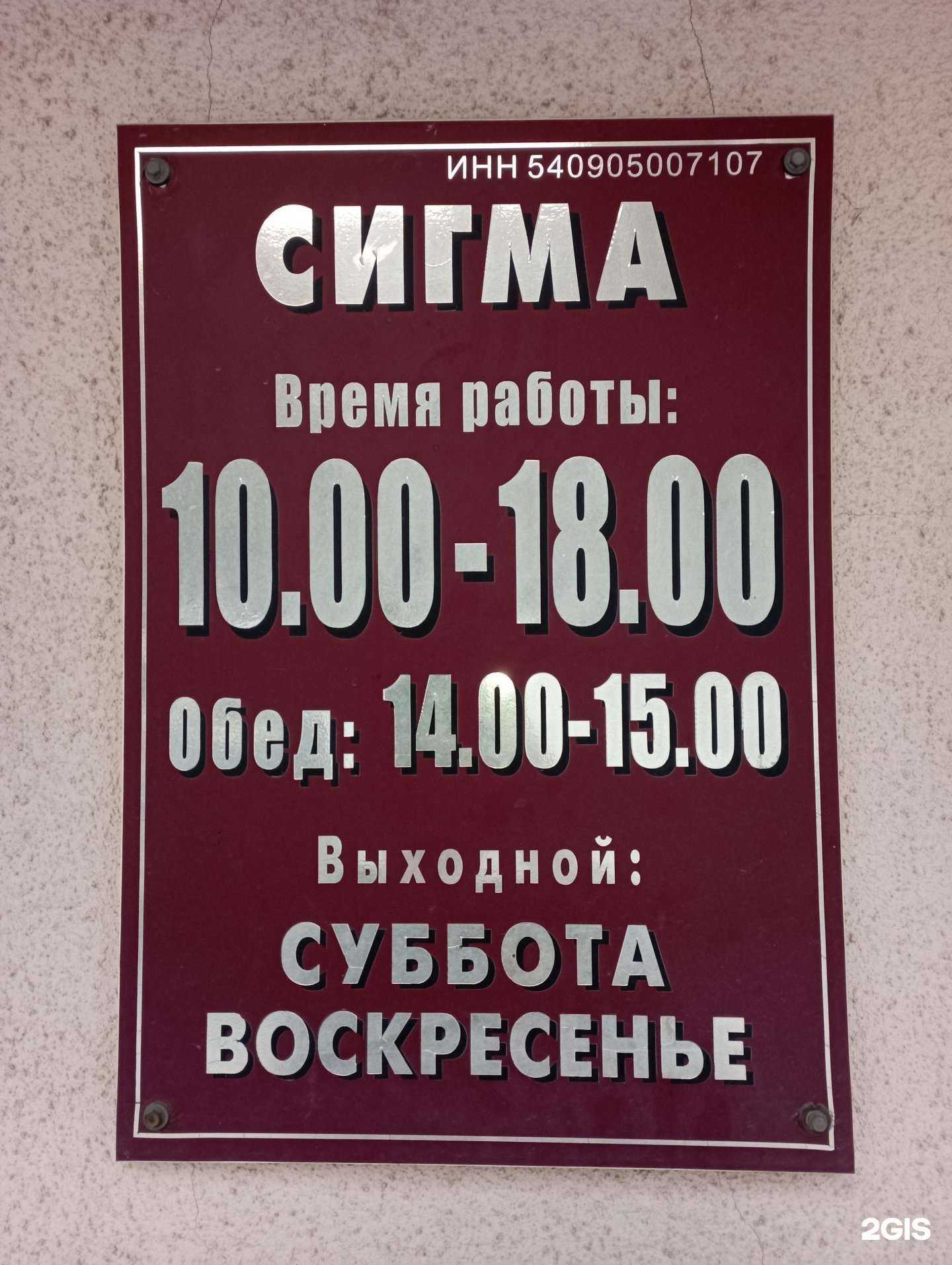 Отзывы на компанию Сигма в г. Новосибирск c фото