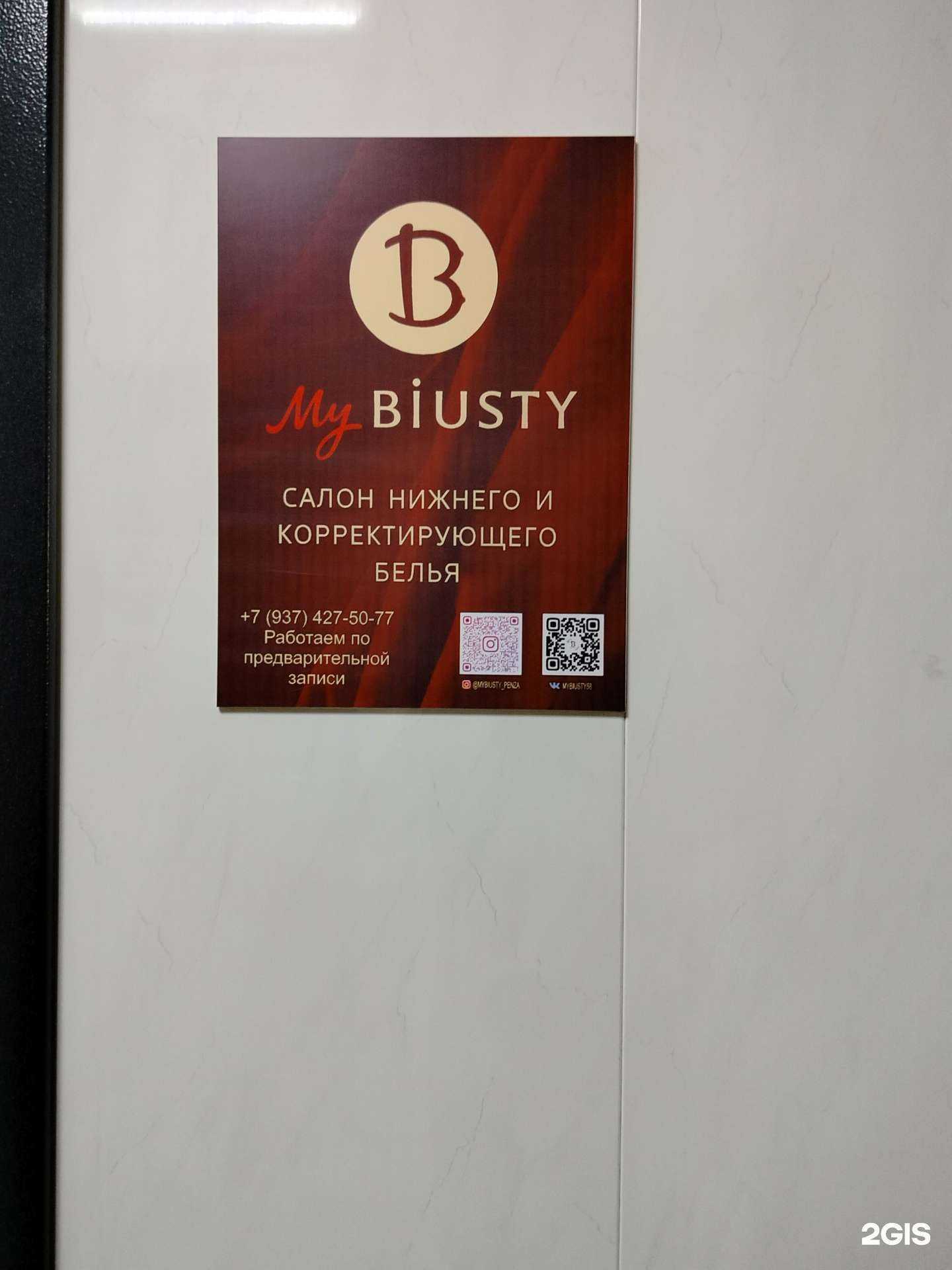 Отзывы на компанию My biusty в Пензе c фото