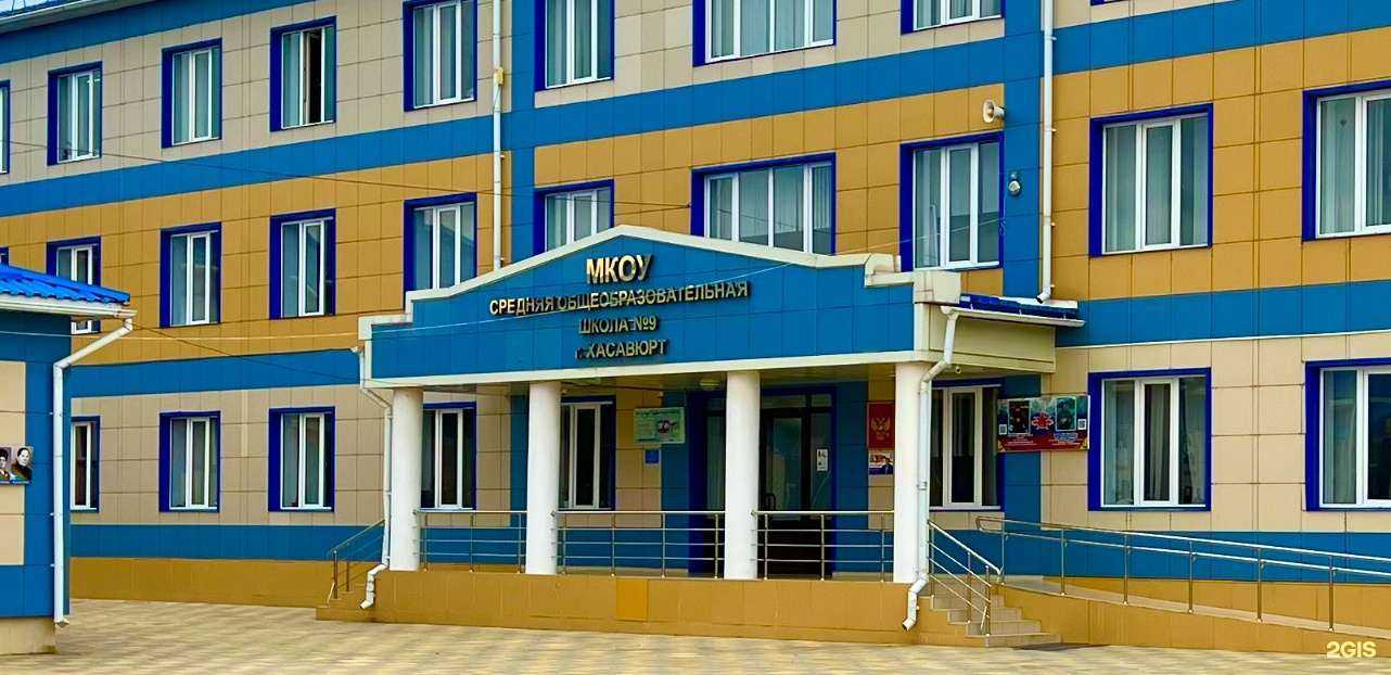 Отзывы на компанию Средняя школа №9 в г. Хасавюрт c фото