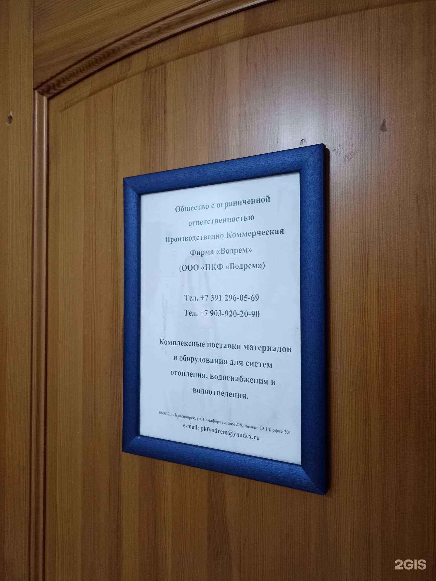 Отзывы на компанию ПКФ Водрем в Красноярске c фото