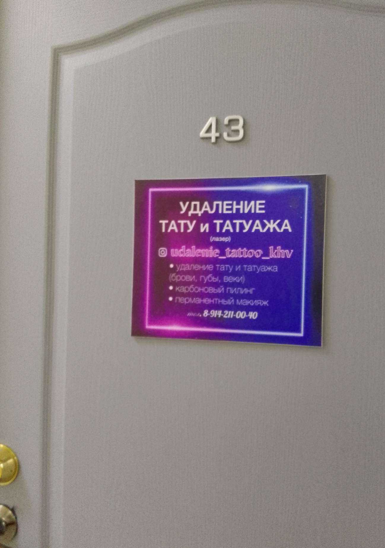 Отзывы на компанию Студия удаления тату и татуажа в г. Хабаровск c фото