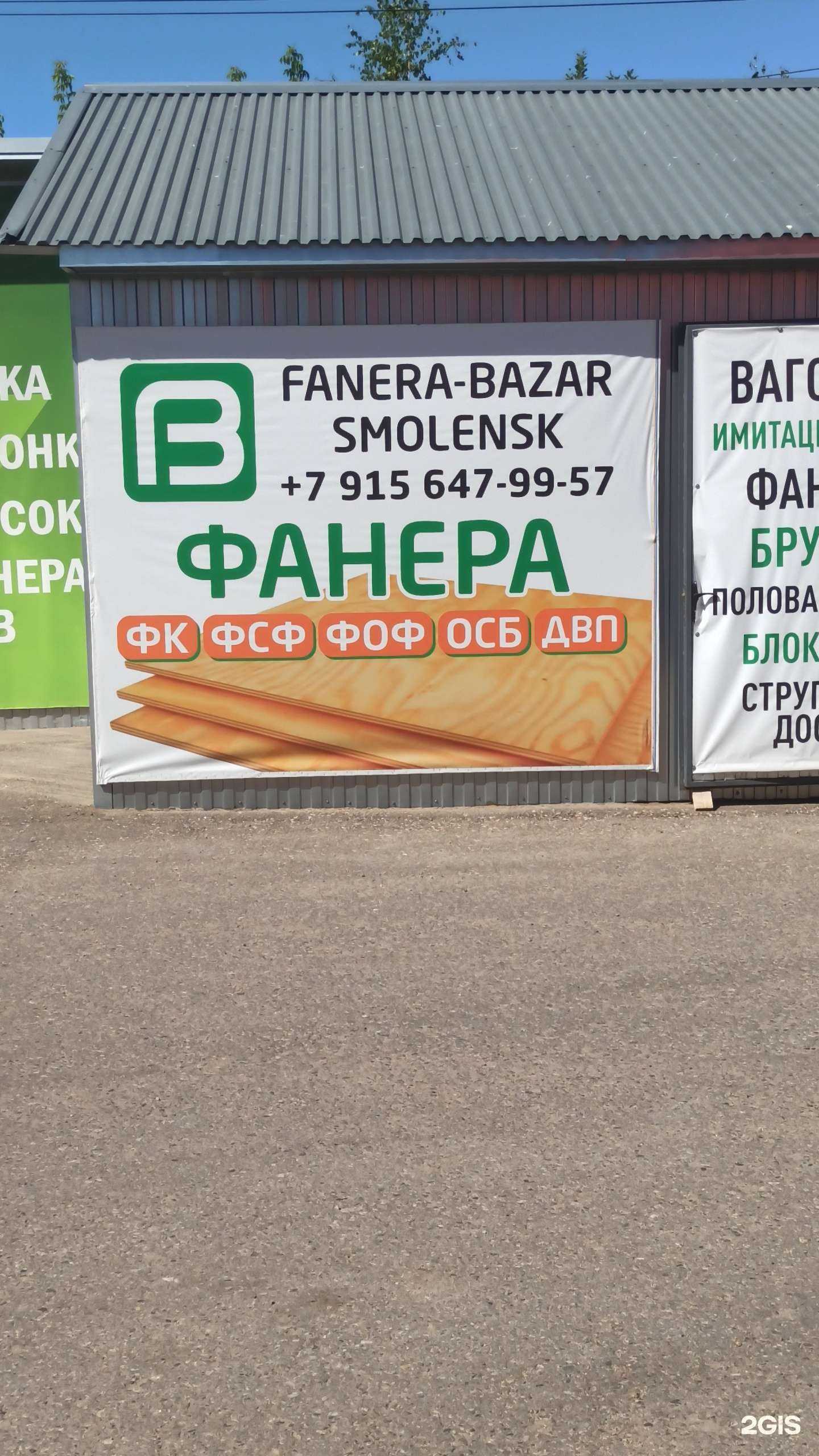 Отзывы на компанию Фанера-базар в Смоленске c фото
