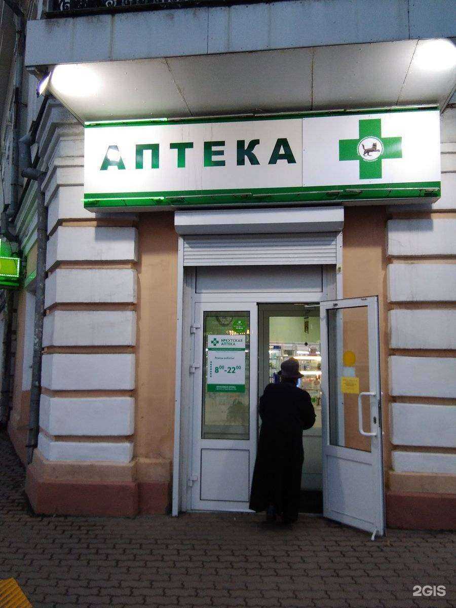 Отзывы на компанию Иркутская аптека в г. Иркутск c фото