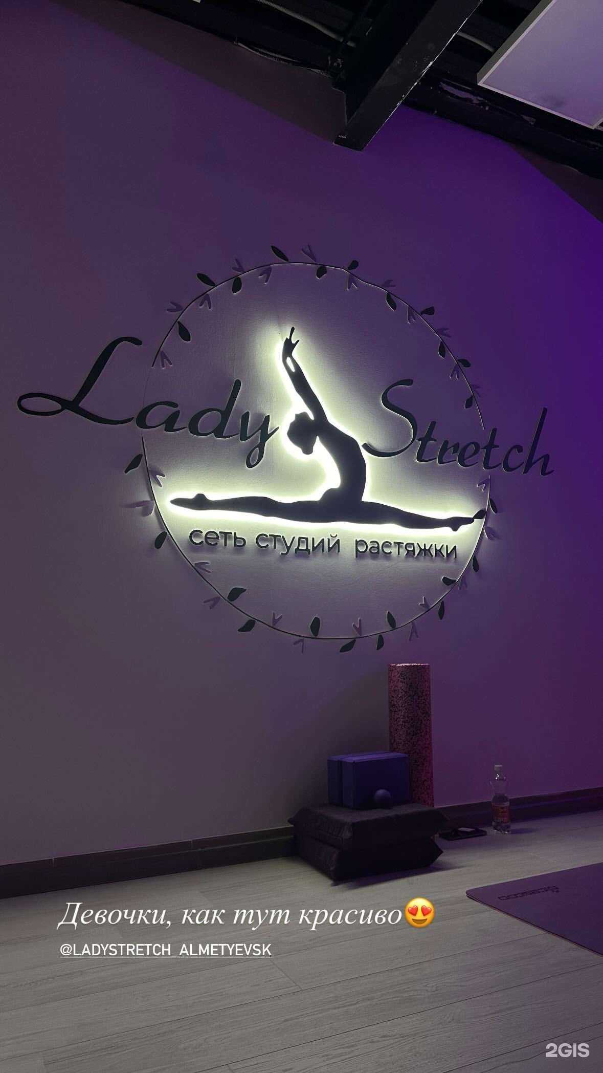 Отзывы на компанию Lady Stretch в Альметьевске c фото
