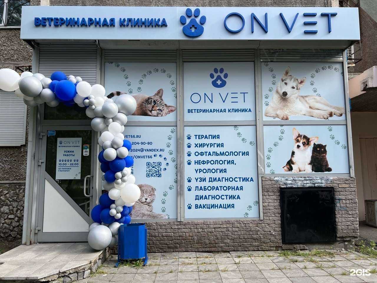 Отзывы на компанию On Vet в Екатеринбурге c фото