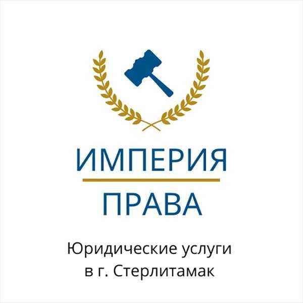 Отзывы на компанию Империя права в г. Стерлитамак c фото