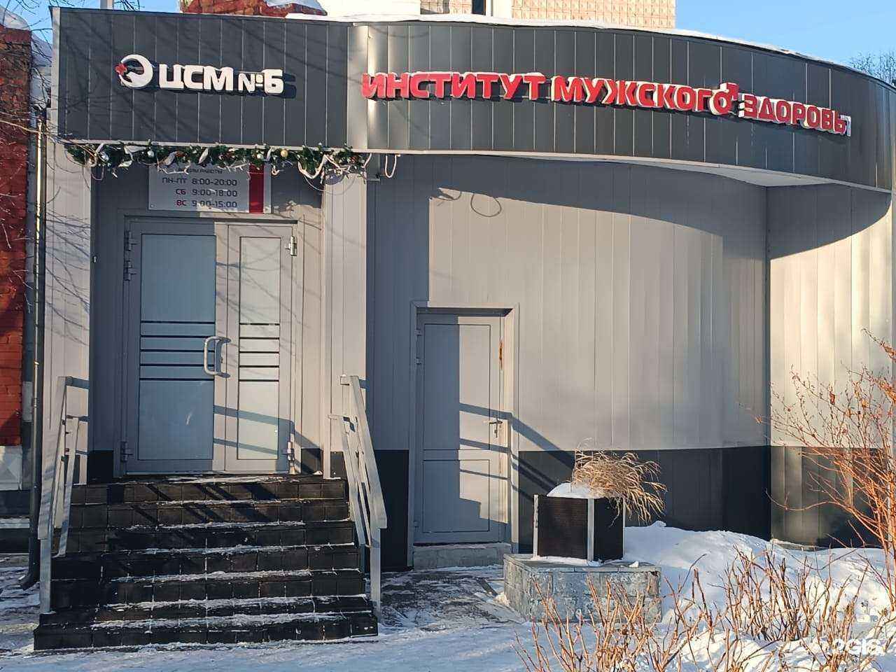 Отзывы на компанию Институт мужского здоровья в г. Томск c фото