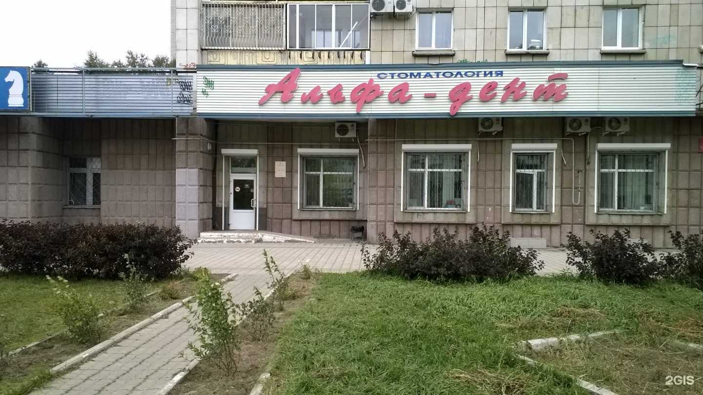 Отзывы на компанию Альфа-дент в Комсомольске-на-Амуре c фото