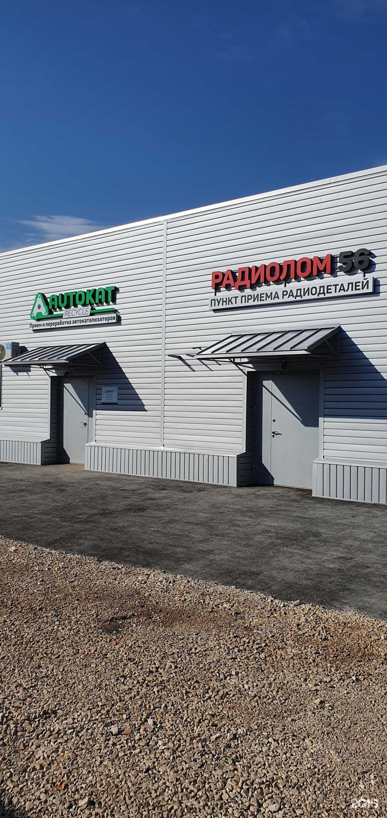 Отзывы на компанию Autokat recycle в Оренбурге c фото - фотография 2 из 2