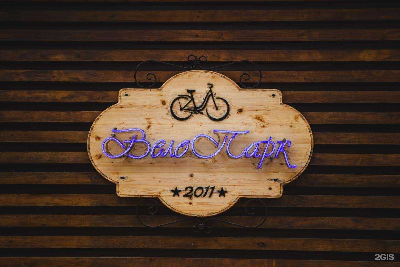 Отзывы на компанию ВелоПарк2011 в Краснодаре c фото