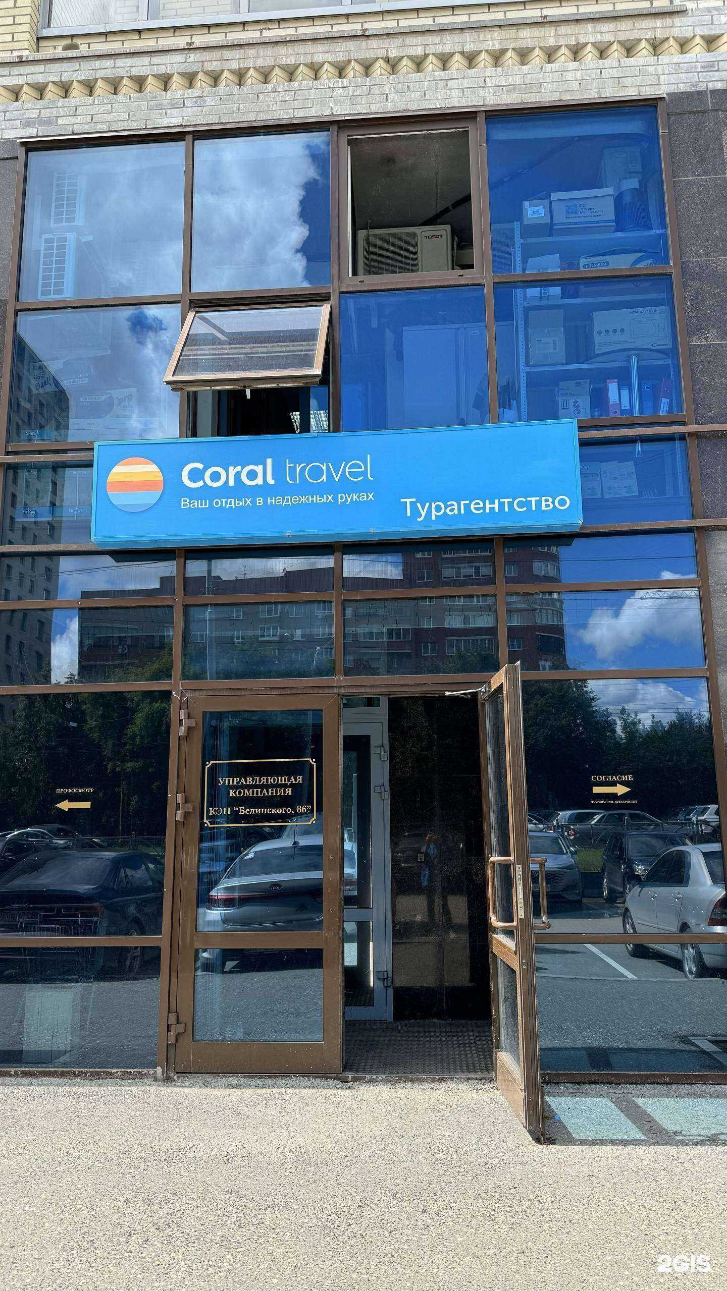 Отзывы на компанию Coral Travel в г. Екатеринбург c фото