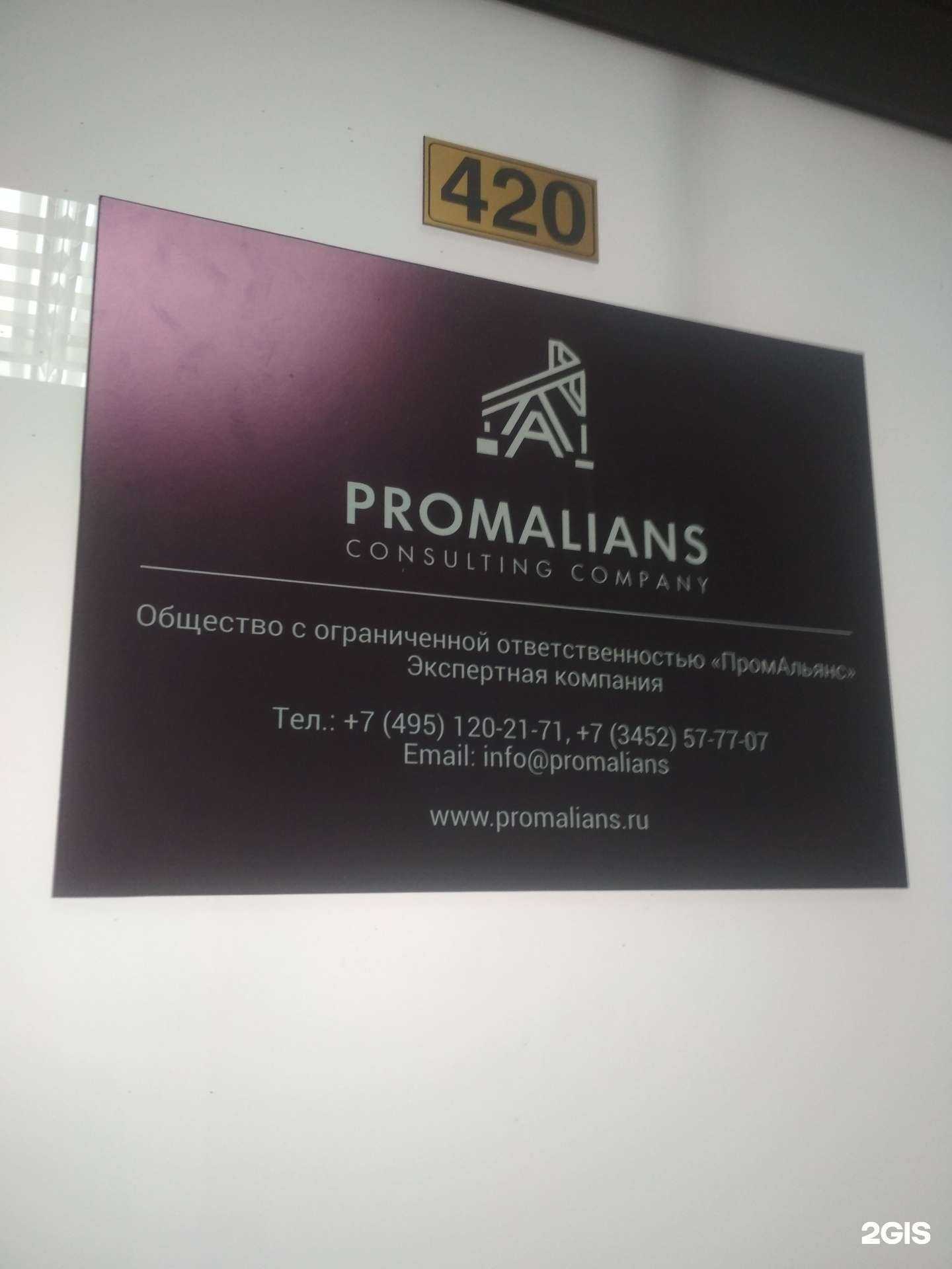 Отзывы на компанию ПромАльянс в Тюмени c фото