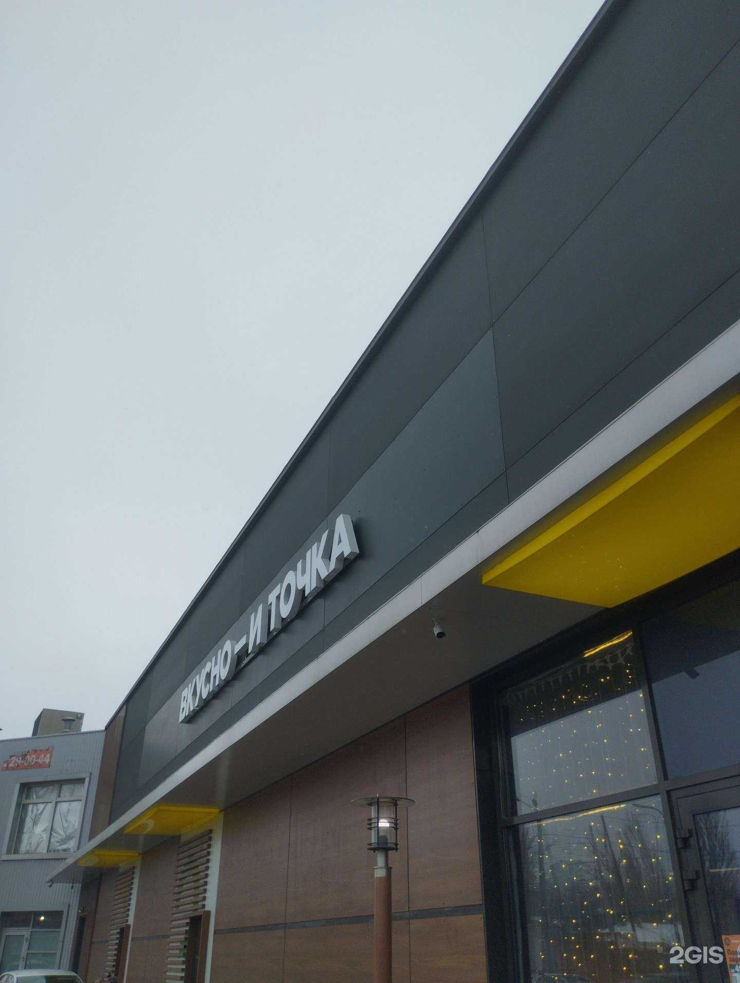 Отзывы на компанию Вкусно — и точка в Ростове-на-Дону c фото