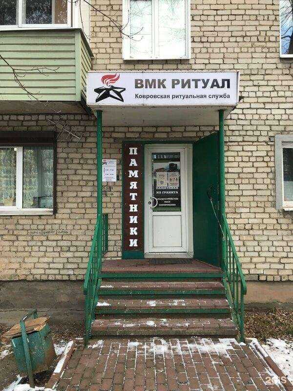 Отзывы на компанию Ритуал в Коврове c фото