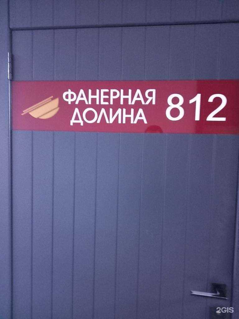 Отзывы на компанию Фанерная долина в г. Краснодар c фото