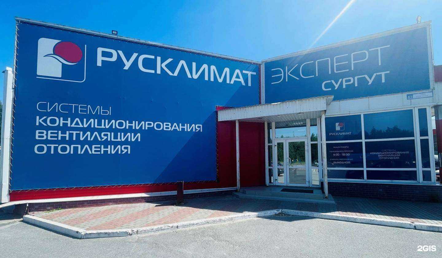 Отзывы на компанию Русклимат в г. Сургут c фото