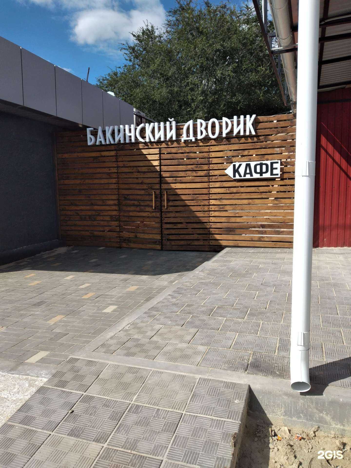 Отзывы на компанию Бакинский дворик в г. Волгоград c фото