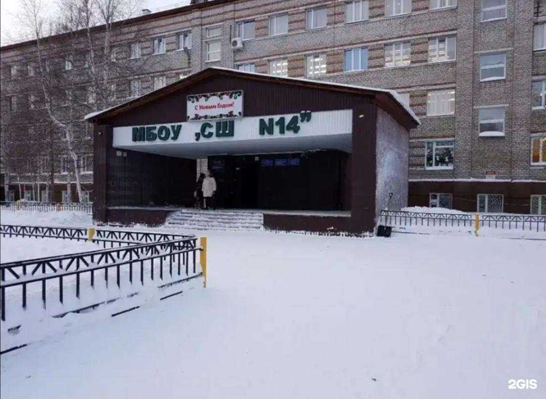 Отзывы на компанию Средняя школа №14 в Нижневартовске c фото