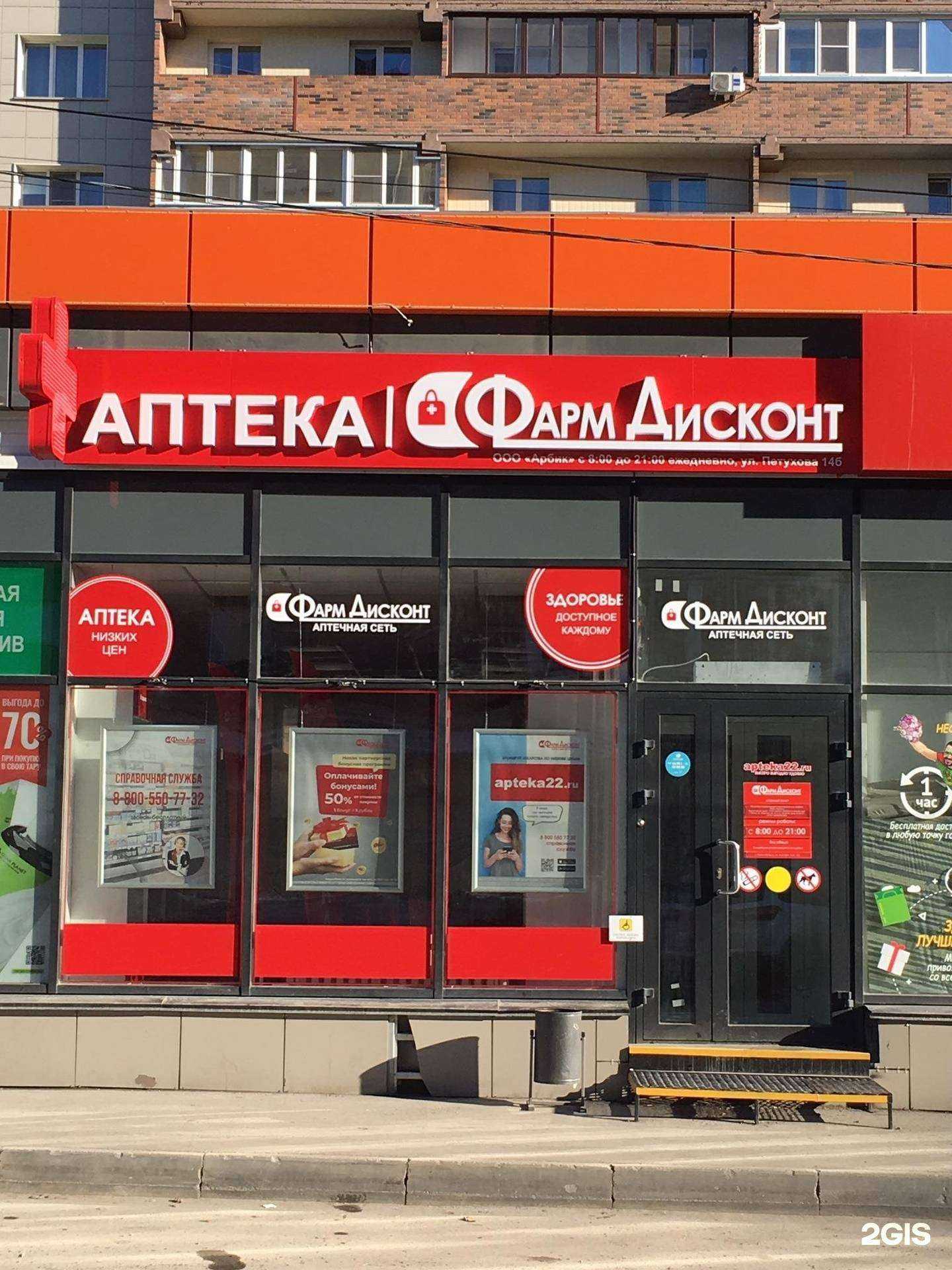 Отзывы на компанию ФармДисконт в Новосибирске c фото