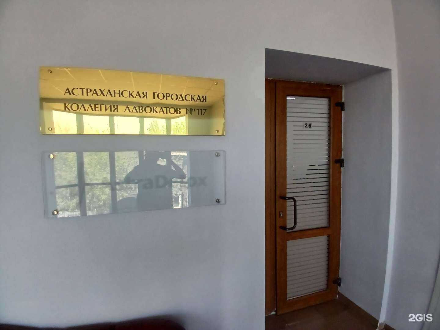 Отзывы на компанию Астраханская городская коллегия адвокатов №117 в Астрахани c фото