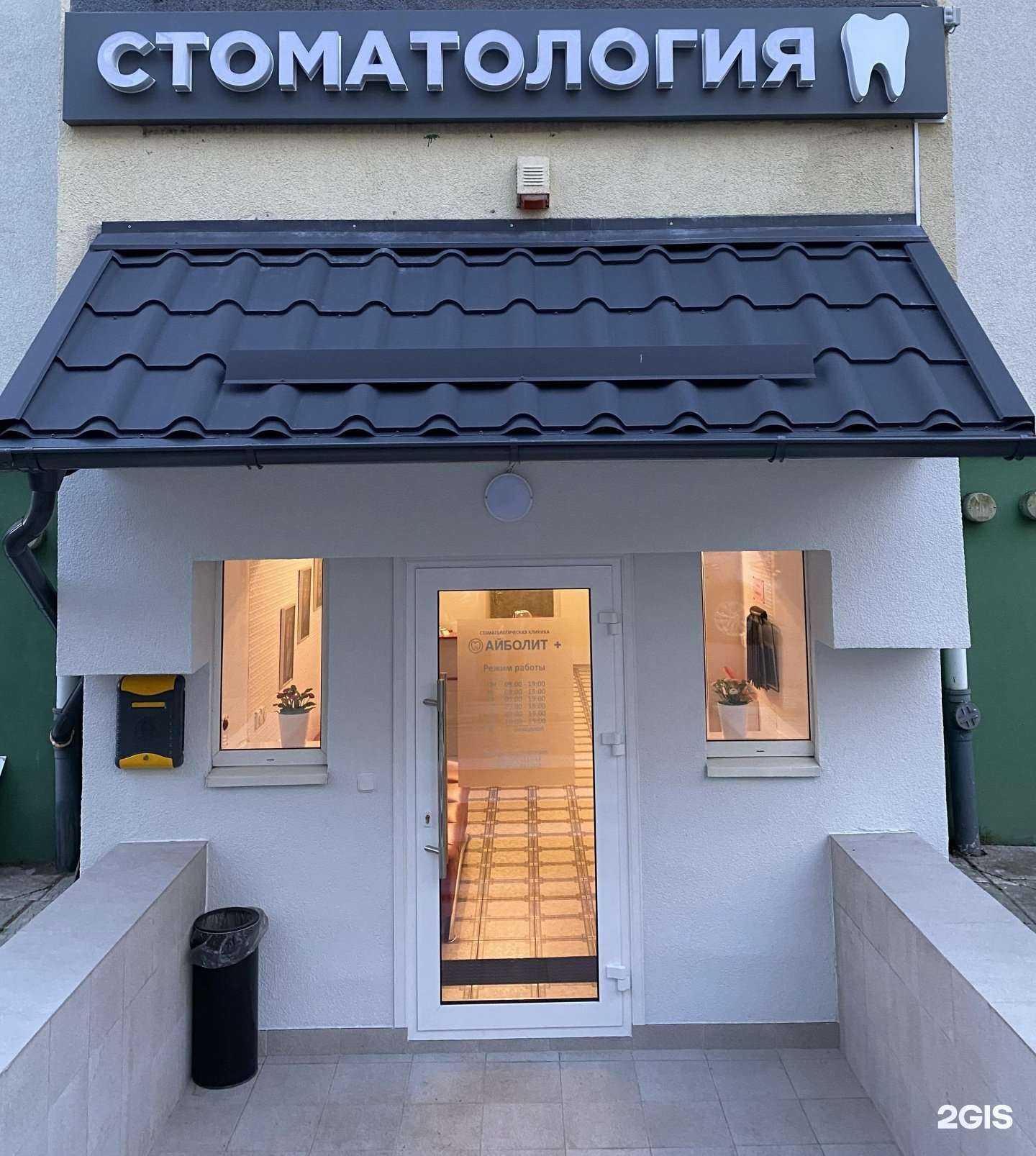 Отзывы на компанию Айболит + в Калининграде c фото