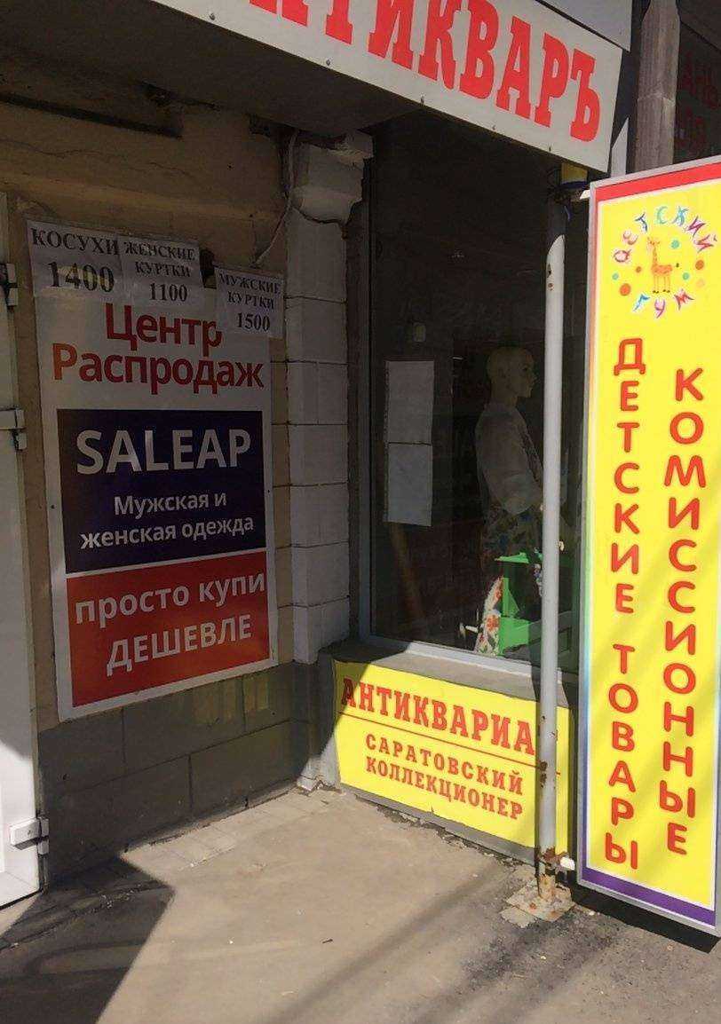 Отзывы на компанию Леопольд в г. Саратов c фото