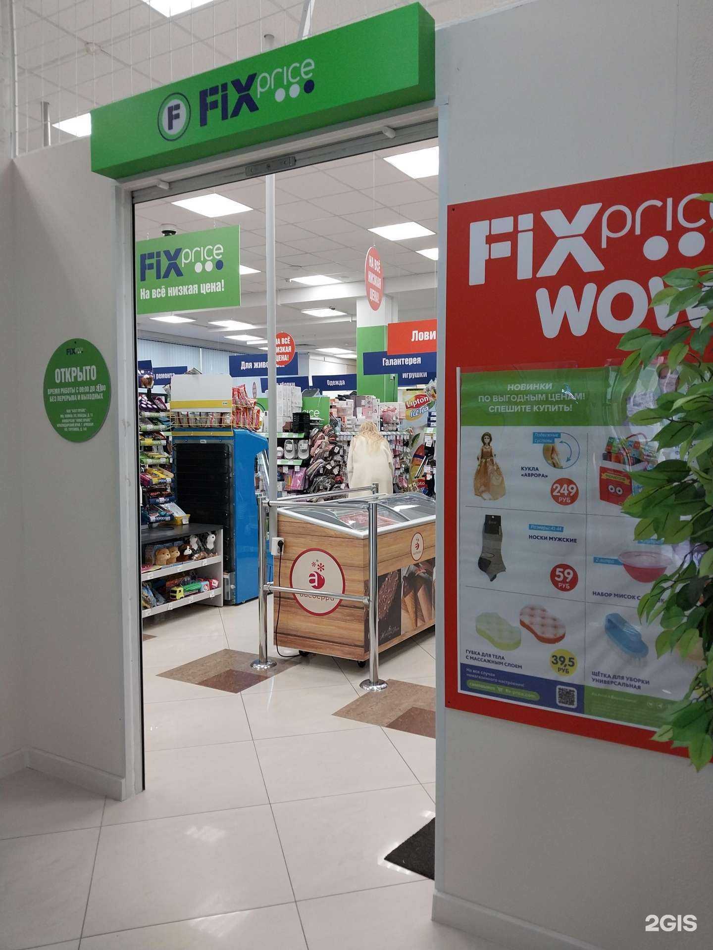 Отзывы на компанию Fix Price в г. Армавир c фото