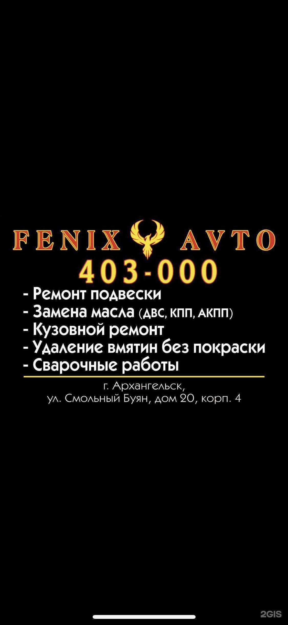 Отзывы на компанию Fenix Avto в Архангельске c фото