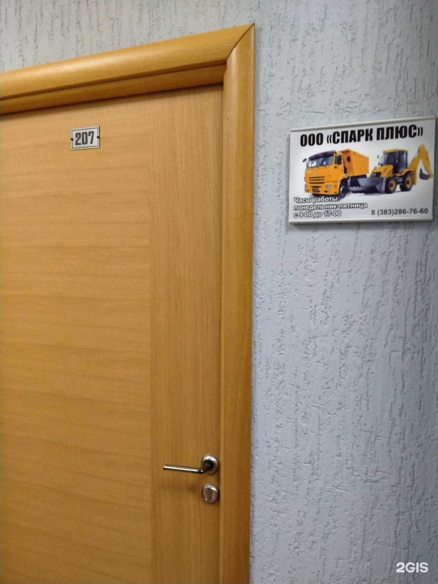 Отзывы на компанию Спарк плюс в г. Новосибирск c фото