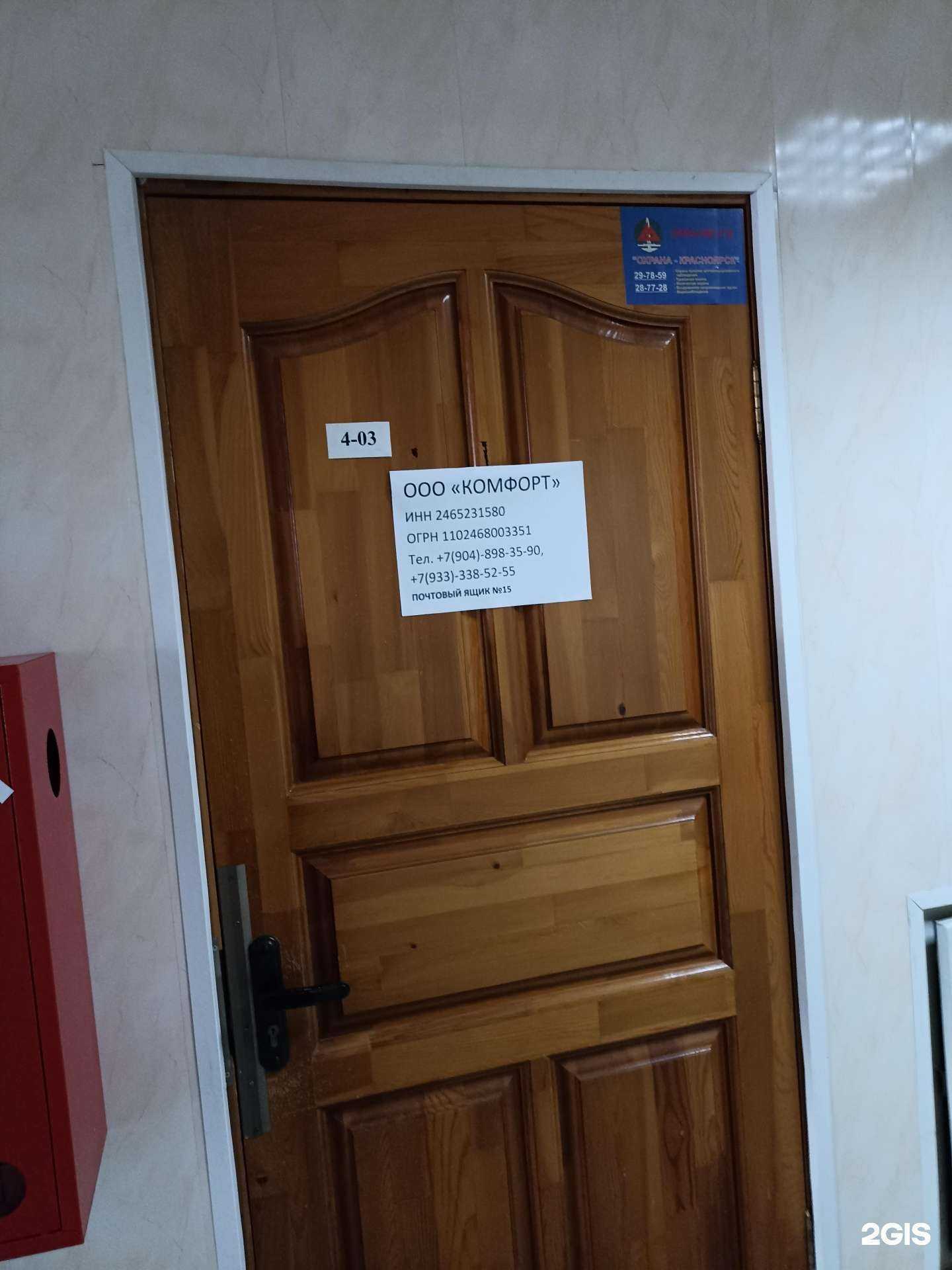 Отзывы на компанию Комфорт в Красноярске c фото