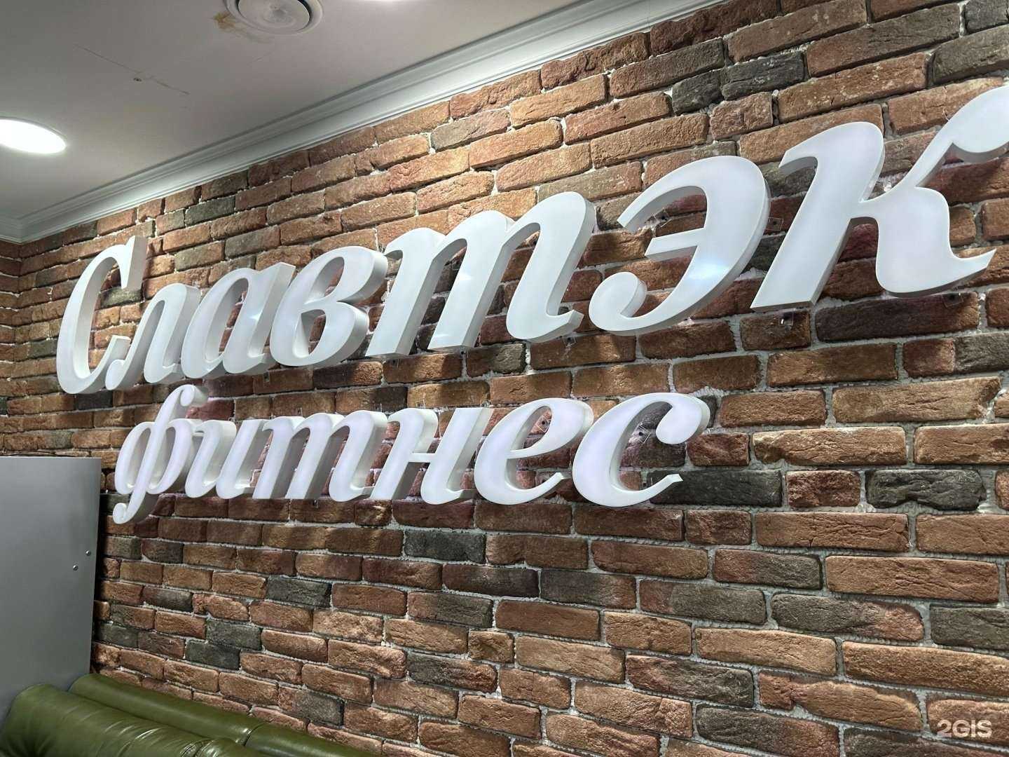 Отзывы на компанию Славтэк Fitness в г. Нижневартовск c фото