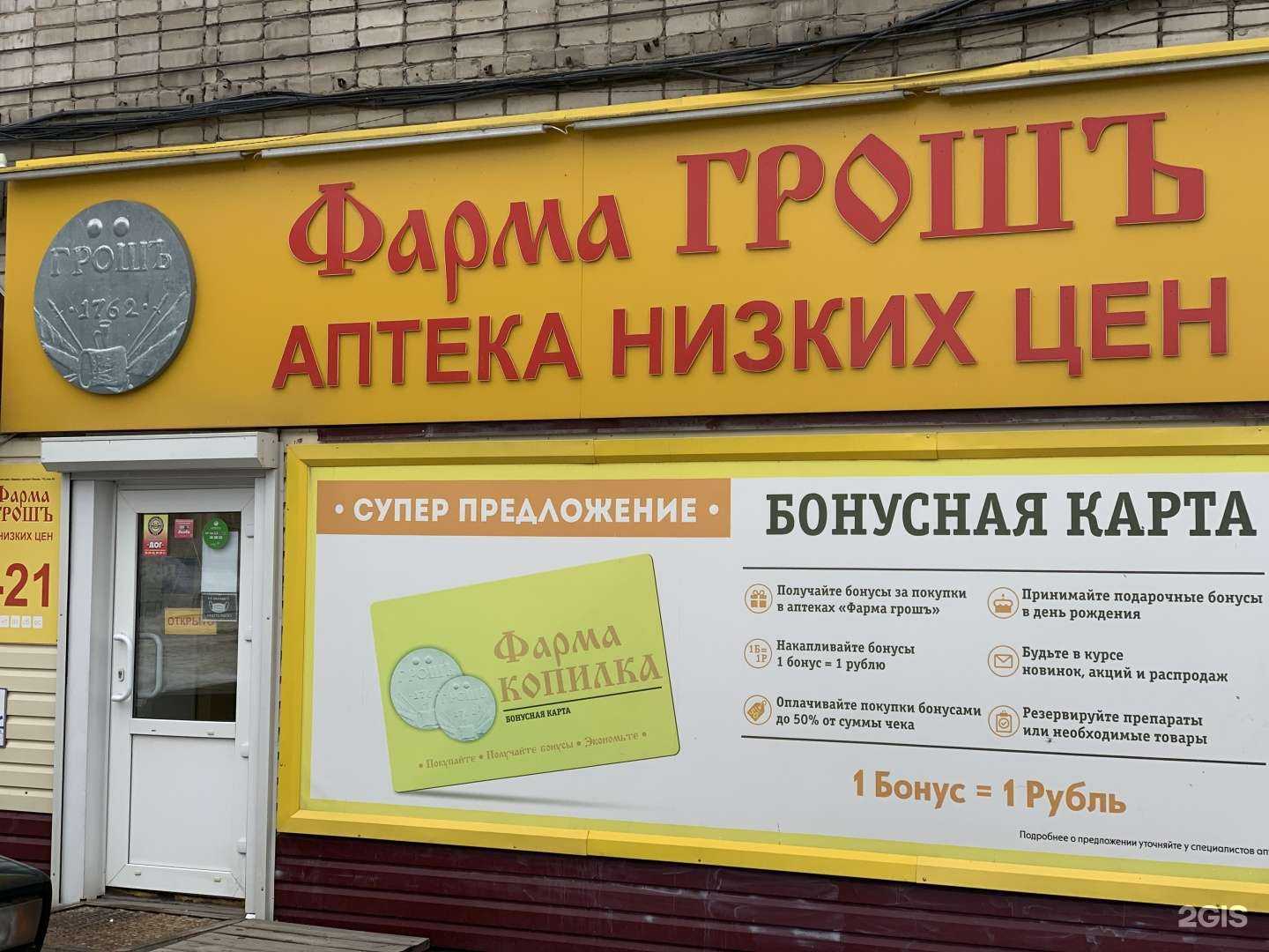 Отзывы на компанию Фарма Грошъ в Бийске c фото