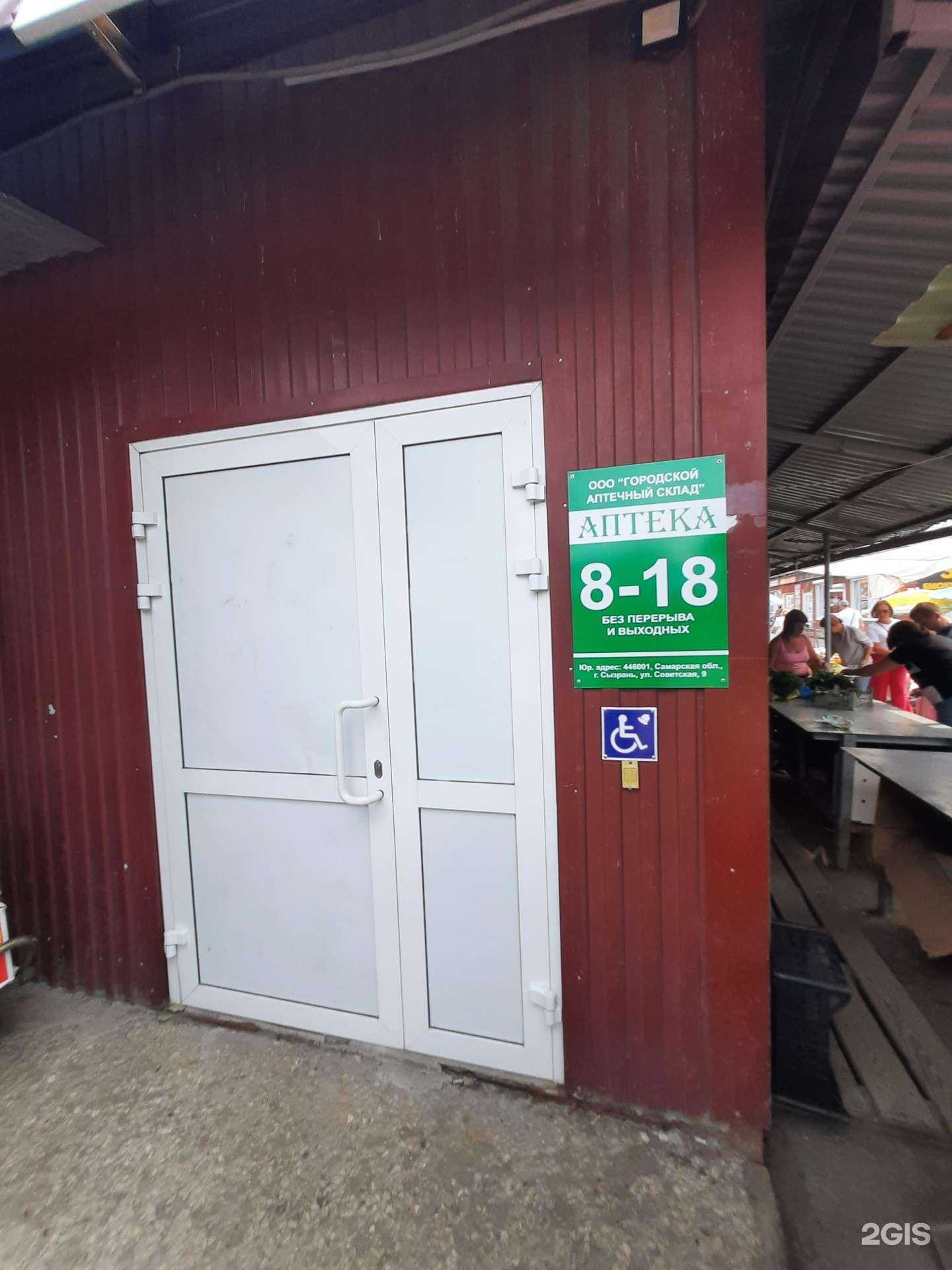 Отзывы на компанию Городской аптечный склад в Сызрани c фото