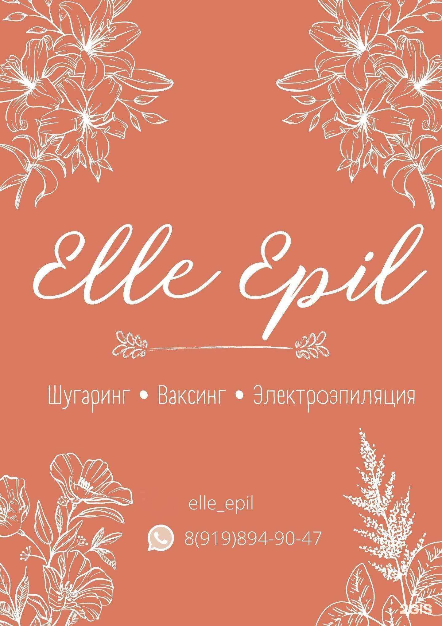 Отзывы на компанию Elle Epil в Ростове-на-Дону c фото