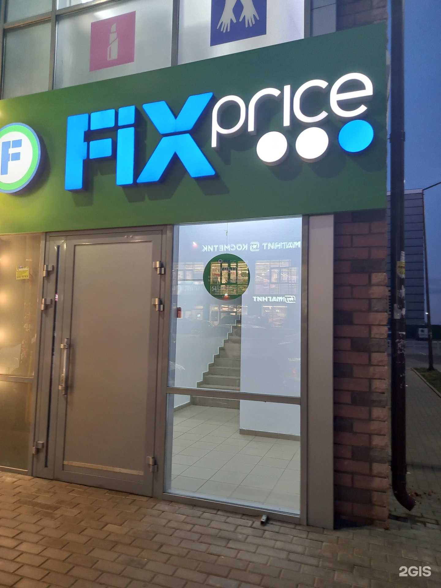 Отзывы на компанию Fix Price в Краснодаре c фото