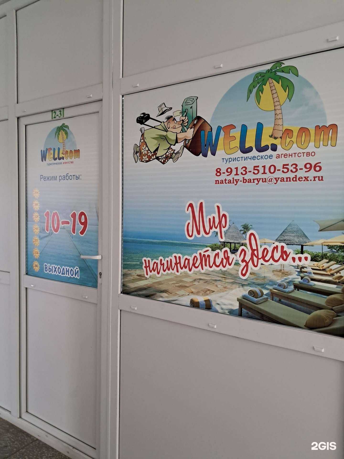 Отзывы на компанию Well.com в г. Канск c фото