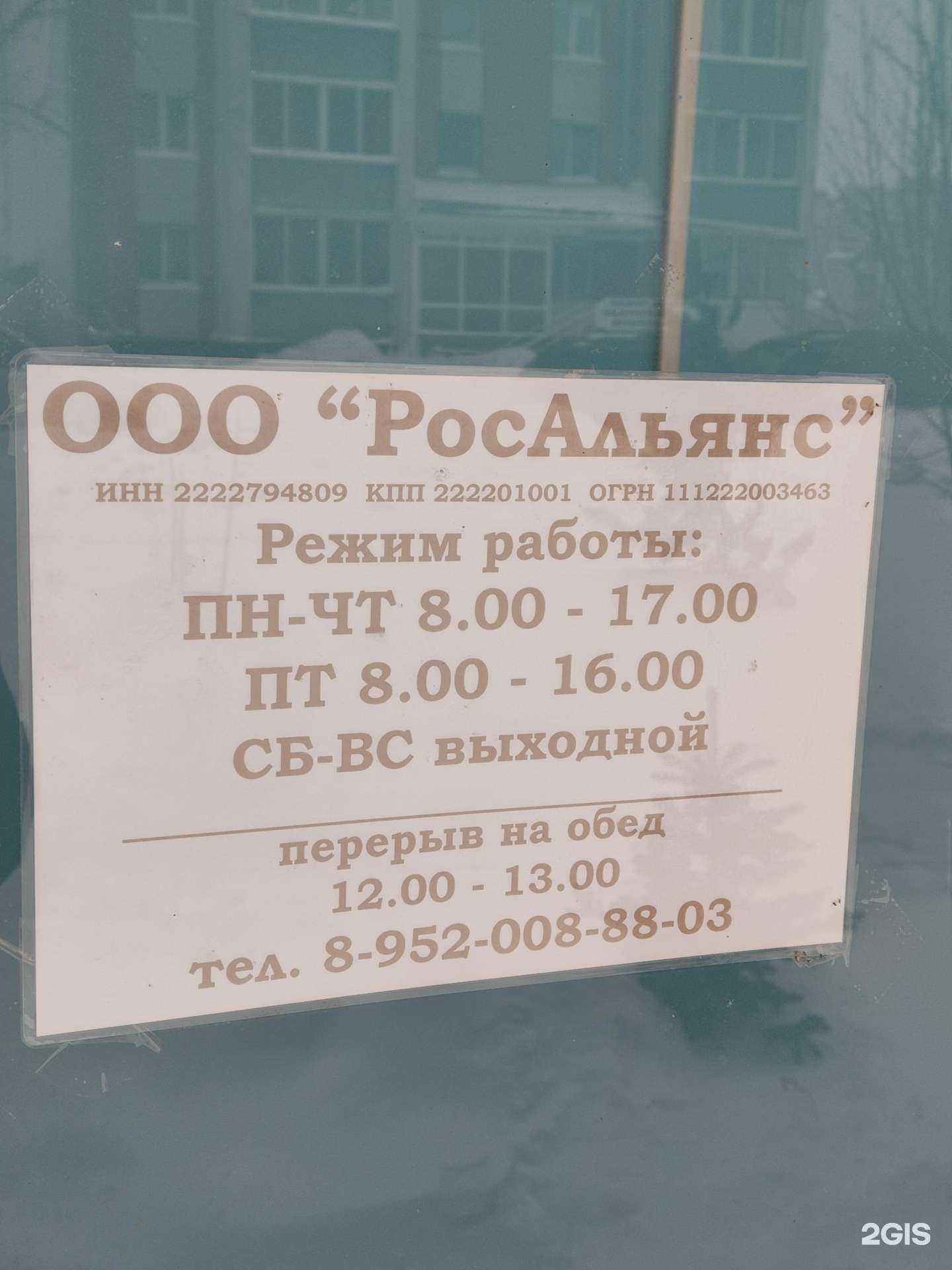 Отзывы на компанию Росальянс в г. Барнаул c фото