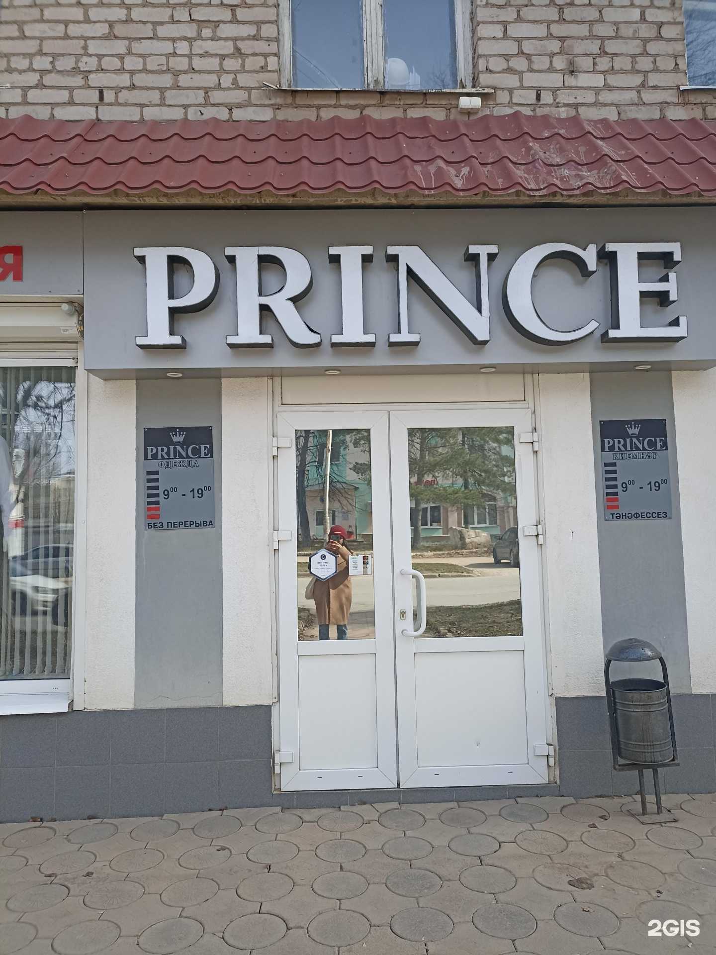 Отзывы на компанию Prince в г. Лениногорск c фото