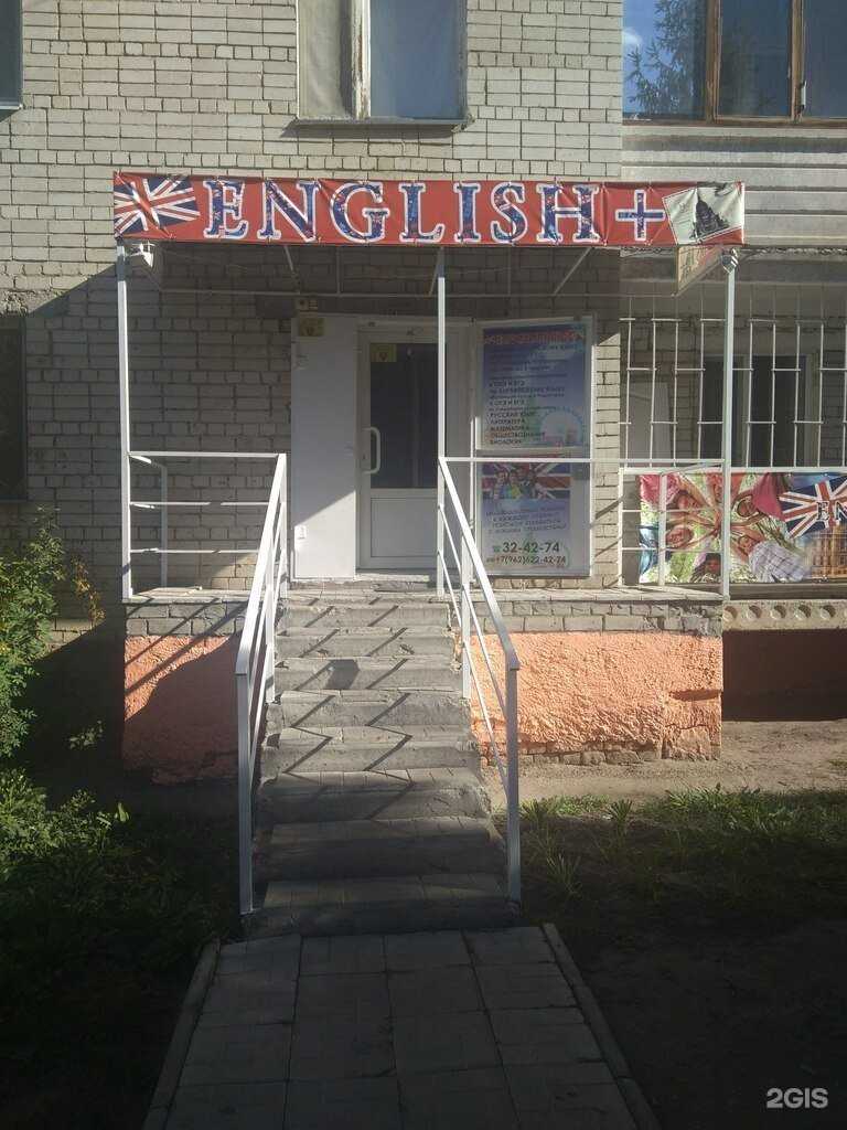 Отзывы на компанию English+ в Саратове c фото