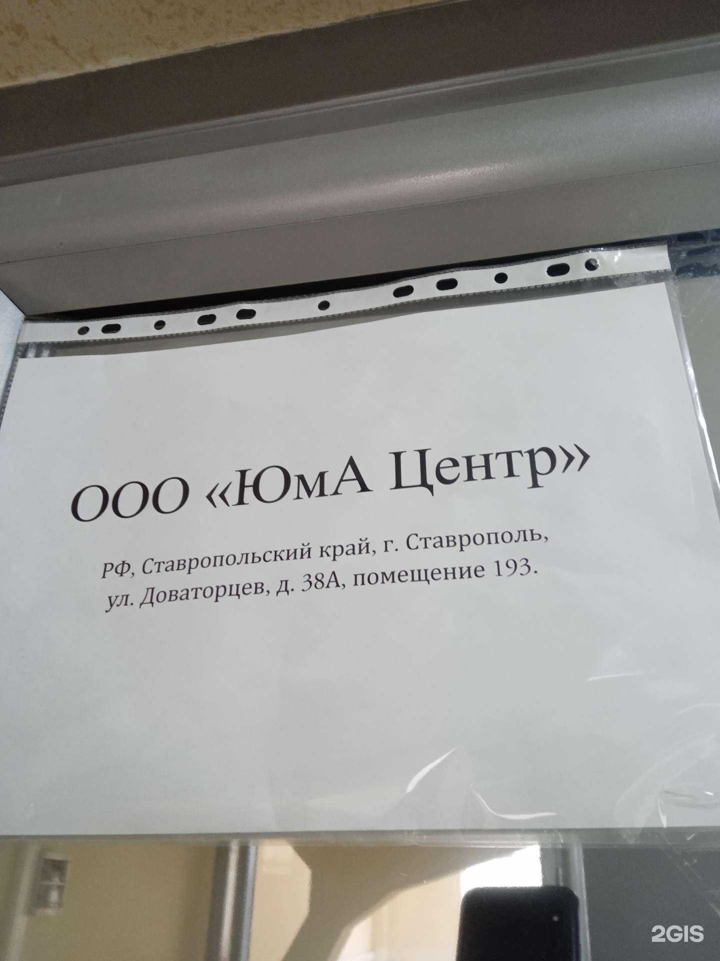 Отзывы на компанию Юма Центр в г. Ставрополь c фото