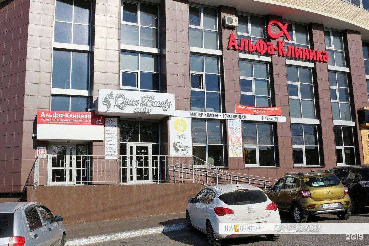 Отзывы на компанию Альфа-Клиника в Чебоксарах c фото