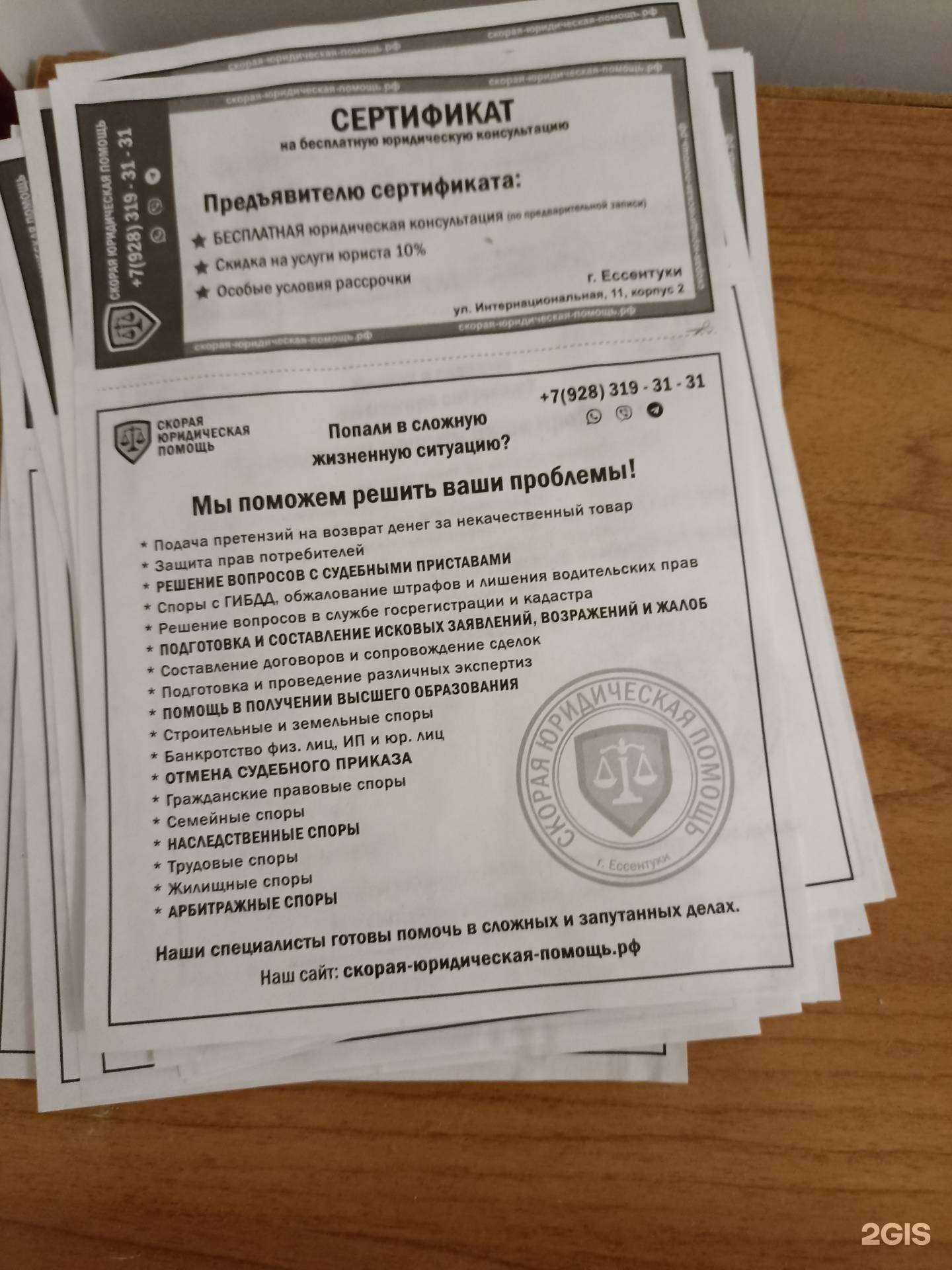 Отзывы на компанию Скорая юридическая помощь в Ессентуках c фото