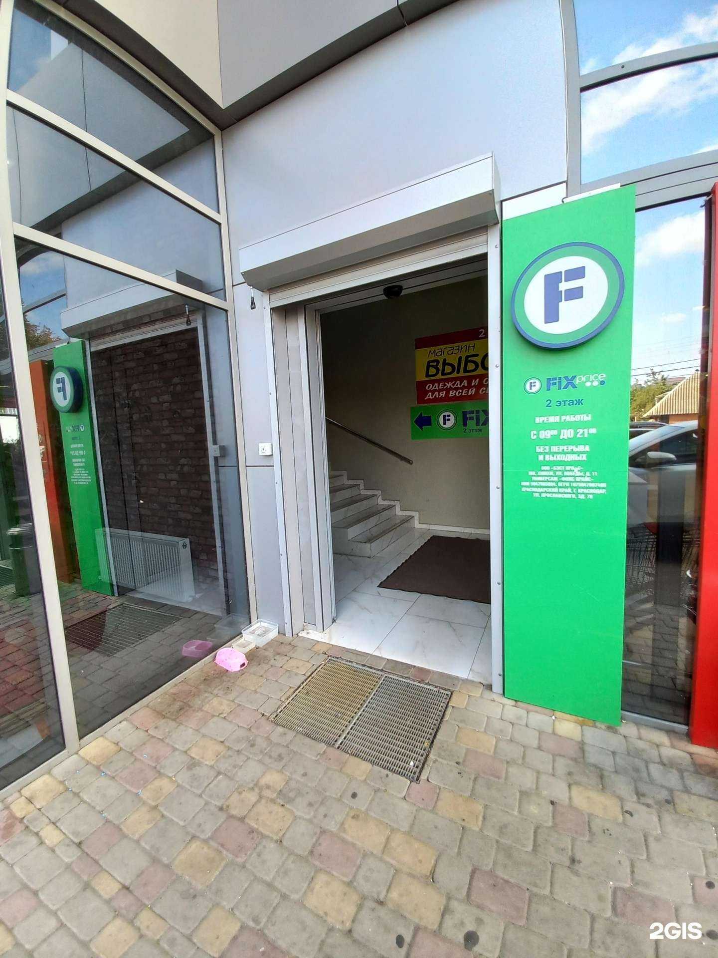 Отзывы на компанию Fix Price в Краснодаре c фото