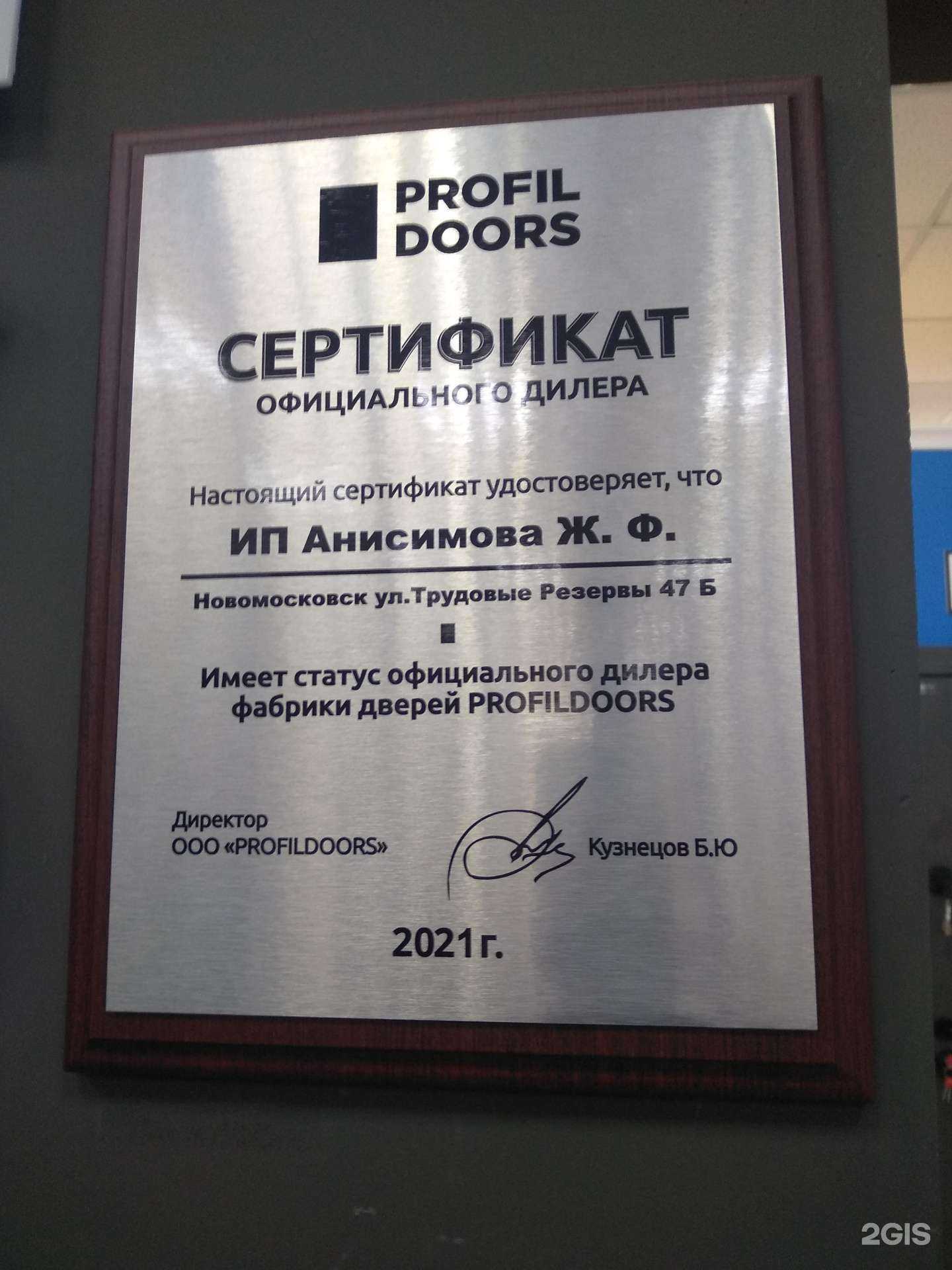 Отзывы на компанию Магазин дверей в Новомосковске c фото