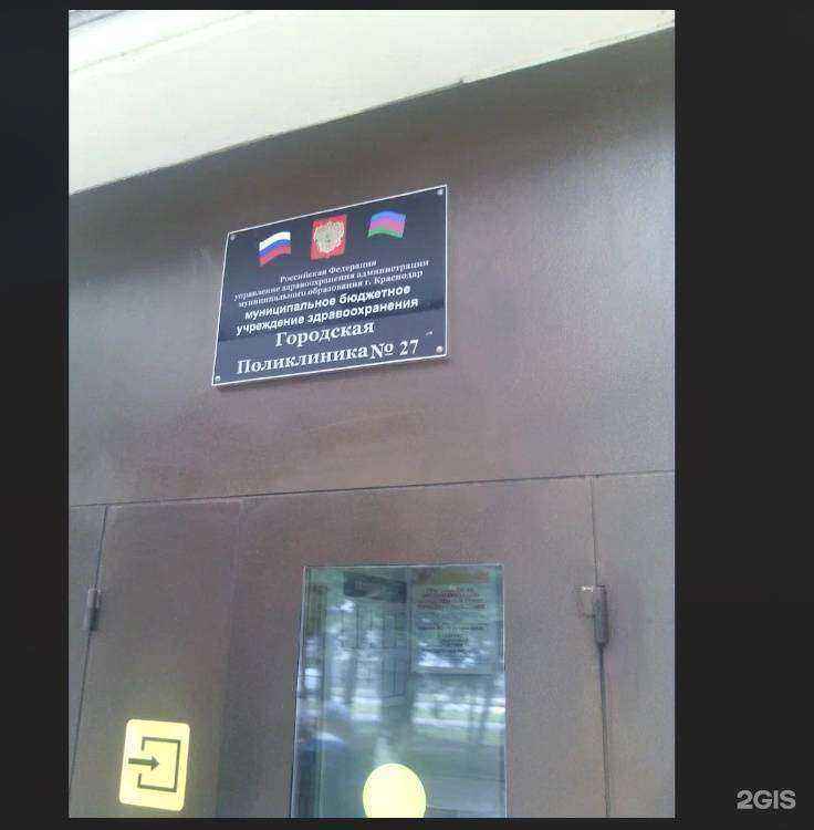 Отзывы на компанию Поликлиника №27 в г. Краснодар c фото