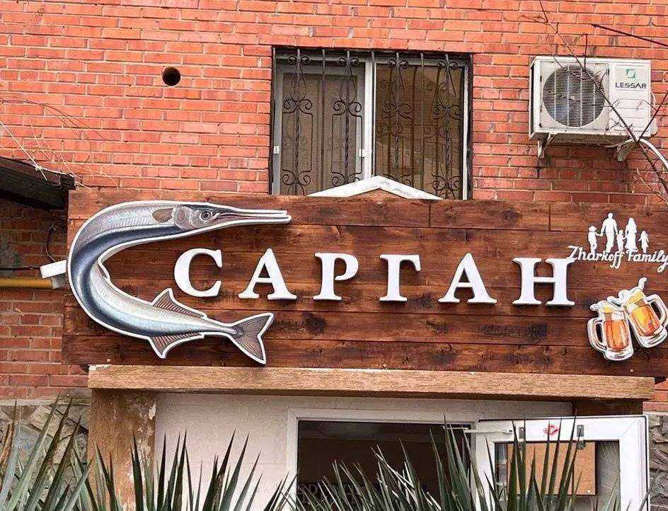 Отзывы на компанию Сарган в Геленджике c фото