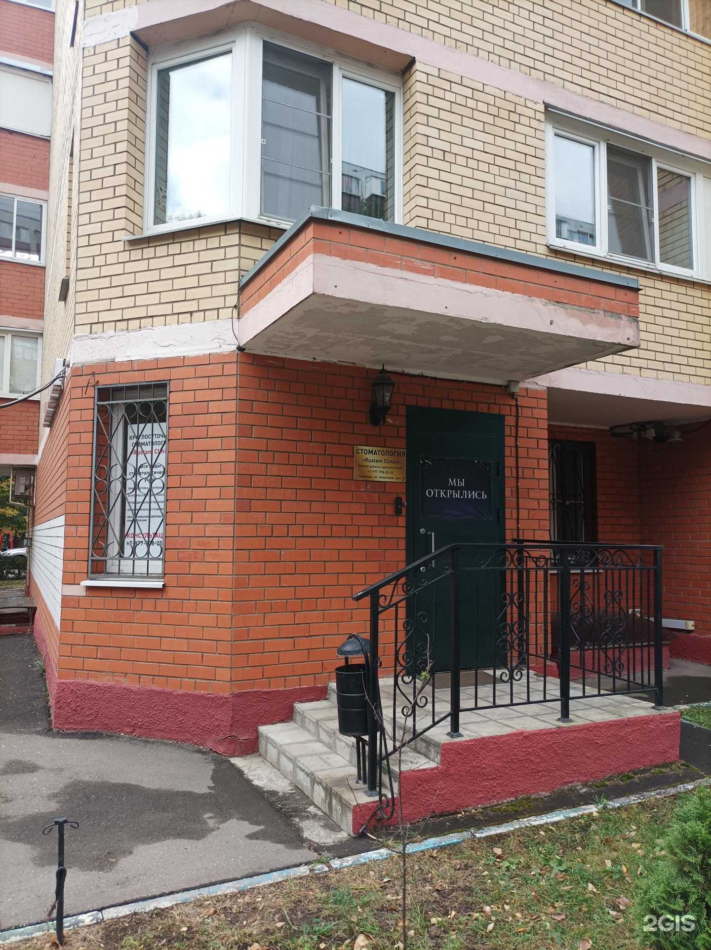 Отзывы на компанию Rustam Clinic в г. Люберцы c фото