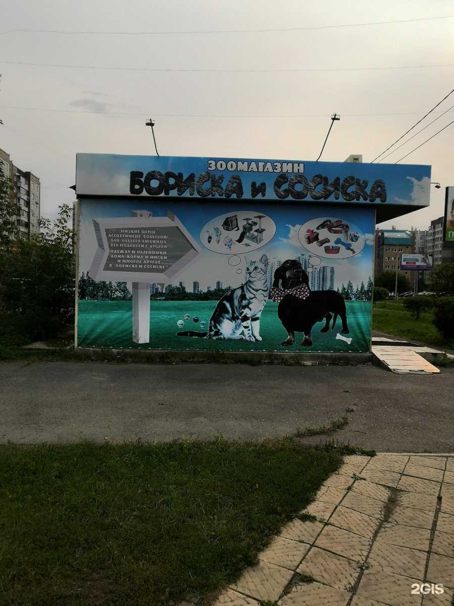 Отзывы на компанию Бориска и Сосиска в Красноярске c фото