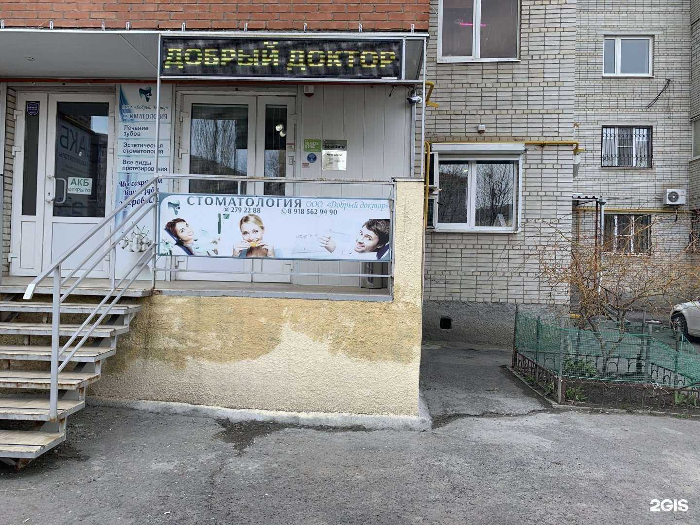 Отзывы на компанию Добрый Доктор в Ростове-на-Дону c фото