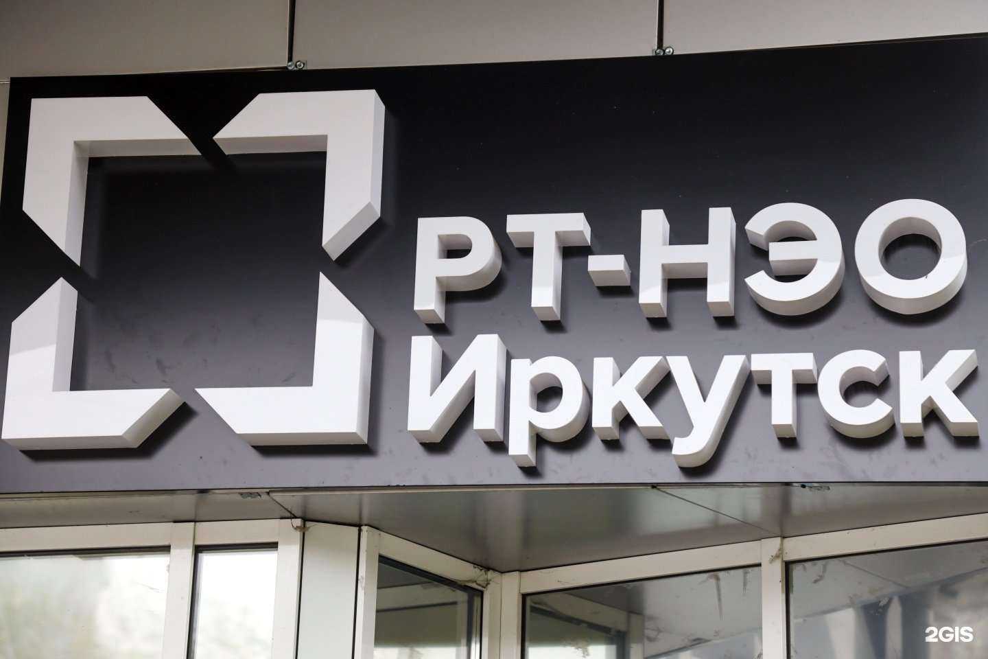 Отзывы на компанию Рт-Нэо Иркутск в Шелехове c фото